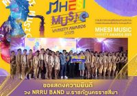 สำนักศิลปะฯ มรภ.โคราช ร่วมยินดี NRRU BAND คว้าแชมป์ "MHESI MUSIC VARIETY AWARDS 2025" ระดับภาคตะวันออกเฉียงเหนือ