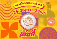 มาสร้างสมุดทำมือสุดพิเศษในสไตล์ของตัวเองฟรี! 25-26 ก.ย. 68 ที่งานตลาดโคราชอย่างดี๋
