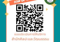 ขอเชิญทุกท่านร่วมตอบแบบสอบถามความพึงพอใจของผู้ใช้บริการที่มีต่อการให้บริการของสำนักศิลปะและวัฒนธรรม มหาวิทยาลัยราชภัฏนครราชสีมา