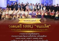 ขอแสดงความยินดีกับวงดนตรี "NRRU" ชนะเลิศ การประกวดวงดนตรีผสมผสานประกอบการแสดงวัฒนธรรมพื้นถิ่นไทย ระดับอุดมศึกษา MHESI MUSIC VARIETY AWARDS 2024 ภาคตะวันออกเฉียงเหนือ