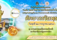 📣 ตักบาตรวันพุธ ปีที่ ๒๔ ครั้งที่ ๑ (พุธแรก) ภาคเรียนที่ ๑ ปีการศึกษา ๒๕๖๘ 📣