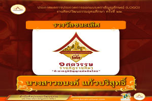 ประกาศผลการประกวดการออกแบบตราสัญลักษณ์ (LOGO) งานศิลปวัฒนธรรมอุดมศึกษา ครั้งที่ ๒๒ (2)