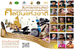 ขอเชิญชวนทุกท่านมาร่วมอบรมเชิงปฏิบัติการ “สอนศิลป์ ถิ่นกวี ขับกล่อมดนตรีพื้นบ้าน ร่วมสานงานศิลปวัฒนธรรม เมืองโคราช” #อบรมฟรี 14 หลักสูตร กับ 17 ศิลปินแห่งชาติ เปิดโอกาสให้ทุกคนได้ร่วมกิจกรรม ไม่ว่าจะเป็นเด็ก เยาวชน ผู้ใหญ่ สามารถเข้าร่วมกิจกรรมได้ฟรี! .
