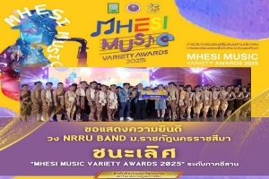 สำนักศิลปะฯ มรภ.โคราช ร่วมยินดี NRRU BAND คว้าแชมป์ 