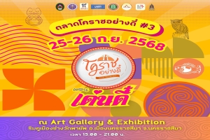มาสร้างสมุดทำมือสุดพิเศษในสไตล์ของตัวเองฟรี! 25-26 ก.ย. 68 ที่งานตลาดโคราชอย่างดี๋
