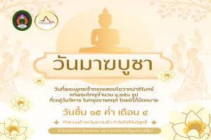 #วันมาฆบูชา  เป็นวันที่พระพุทธเจ้าทรงแสดงโอวาทปาติโมกข์  แก่พระภิกษุจำนวน ๑,๒๕๐ รูป ที่เวฬุวันวิหาร ในกรุงราชคฤห์ โดยมิได้นัดหมาย