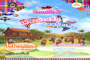 #กลางเดิ่นเรือนโคราช ครั้งที่ 14!!!!  ตอน......