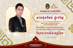  ขอแสดงความยินดีกับ นายศุภรัตน์ ภู่เจริญ นักวิชาการศึกษา สำนักศิลปะและวัฒนธรรม ในโอกาสได้รับพระกรุณาโปรดเกล้าโปรดกระหม่อม พระราชทานเครื่องราชอิสริยาภรณ์ ประจำปี ๒๕๖๘ 