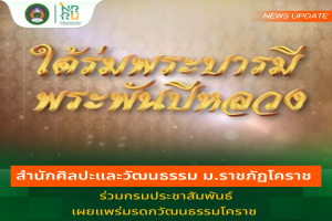 สำนักศิลปะและวัฒนธรรม ม.ราชภัฏโคราช ร่วมกรมประชาสัมพันธ์เผยแพร่มรดกวัฒนธรรมโคราชผ่านรายการ “ใต้ร่มพระบารมี พระพันปีหลวง”