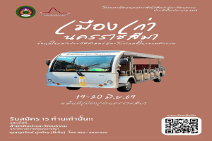 ชวนร่วมโครงการ การอบรมยกระดับองค์ความรู้ประวัติศาสตร์ หัวข้อ “เมืองเก่านครราชสีมา : ข้อมูลใหม่ทางประวัติศาสตร์และโบราณคดีในรอบทศวรรษ” ระหว่างวันที่ ๑๙ - ๒๐ มิถุนายน พ.ศ. ๒๕๖๙