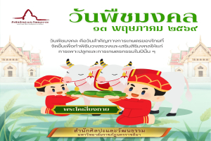  ๑๓ พฤษภาคม ๒๕๖๙ 