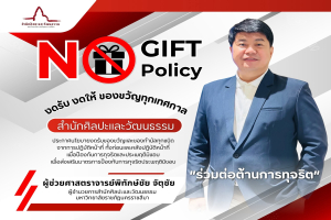 สำนักศิลปะและวัฒนธรรม ประกาศเจตนารมณ์ ร่วมสร้างวัฒนธรรมองค์กรที่โปร่งใส ยึดมั่นในหลักธรรมาภิบาล ด้วยนโยบาย “No Gift Policy”