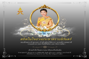 สถิตในใจปวงประชาตราบนิรันดร์  .  สมเด็จพระเจ้าลูกเธอ เจ้าฟ้าพัชรกิติยาภา นเรนทิราเทพยวดี  กรมหลวงราชสาริณีสิริพัชร มหาวัชรราชธิดา