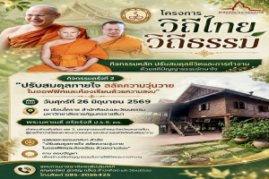 ขอเชิญเข้าร่วมโครงการวิถีไทย วิถีธรรม กับกิจกรรมครั้งที่ 2 “ปรับสมดุลกายใจ สลัดความวุ่นวาย ในออฟฟิศและห้องเรียนด้วยความสงบ”