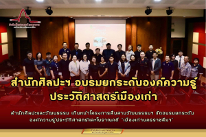  สำนักศิลปะและวัฒนธรรม มหาวิทยาลัยราชภัฏนครราชสีมา เดินหน้าโครงการสืบสานวัฒนธรรมฯ จัดอบรมยกระดับองค์ความรู้ประวัติศาสตร์และโบราณคดี “เมืองเก่านครราชสีมา”
