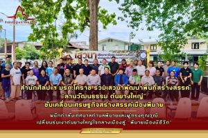 สำนักศิลปะและวัฒนธรรม มรภ.นครราชสีมา ร่วมเวทีระดมความคิดเห็นพัฒนาพื้นที่สร้างสรรค์ภูมิปัญญาท้องถิ่น ณ อำเภอพิมาย
