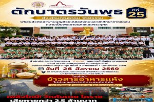  โครงการตักบาตรวันพุธไม่ได้เป็นเพียงแค่กิจกรรมทางศาสนา แต่คือสะพานบุญที่เชื่อมโยงศรัทธาไปสู่การช่วยเหลือสังคม  