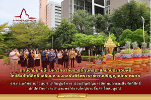 ฤกษ์งามยามดี! มหาวิทยาลัยราชภัฏนครราชสีมาประกอบพิธีไหว้สิ่งศักดิ์สิทธิ์ เสริมมหามงคลรับพิธีพระราชทานปริญญาบัตร ๒๕๖๙
