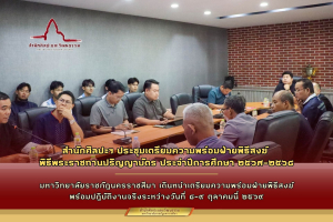 สำนักศิลปะฯ ประชุมเตรียมความพร้อมฝ่ายพิธีสงฆ์ พิธีพระราชทานปริญญาบัตร ประจำปีการศึกษา ๒๕๖๗-๒๕๖๘
