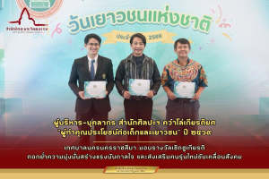 สำนักศิลปะและวัฒนธรรม มหาวิทยาลัยราชภัฏนครราชสีมา เข้ารับโล่และเกียรติบัตรเชิดชูเกียรติ ในฐานะ “ผู้ทำคุณประโยชน์ต่อเด็กและเยาวชน” ประจำปี ๒๕๖๙