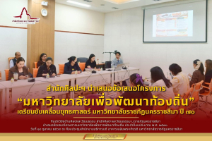 สำนักศิลปะและวัฒนธรรม มรภ.นครราชสีมา นำเสนอข้อเสนอโครงการมหาวิทยาลัยราชภัฏเพื่อการพัฒนาท้องถิ่น ประจำปีงบประมาณ พ.ศ. ๒๕๗๐