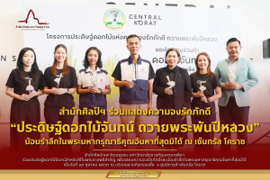 สำนักศิลป์ มรภ.นครราชสีมา ร่วมโครงการประดิษฐ์ดอกไม้แห่งความจงรักภักดี ถวายพระพันปีหลวง ณ เซ็นทรัล โคราช