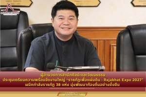 ผู้อำนวยการสำนักศิลปะและวัฒนธรรม ประชุมเตรียมความพร้อมจัดงานใหญ่ “ราชภัฏเพื่อแผ่นดิน : Rajabhat Expo 2027” ผนึกกำลังราชภัฏ 38 แห่ง มุ่งพัฒนาท้องถิ่นอย่างยั่งยืน