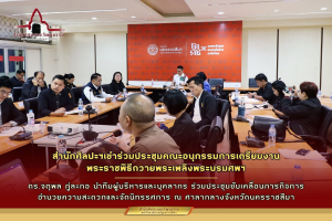 เดินหน้าเตรียมความพร้อม! สำนักศิลปะฯ เข้าร่วมประชุมคณะอนุกรรมการเตรียมงานพระราชพิธีถวายพระเพลิงพระบรมศพฯ จังหวัดนครราชสีมา