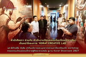 ผนึกกำลังขับเคลื่อนเมืองสร้างสรรค์! สำนักศิลปะฯ ร่วมกับ สำนักงานวัฒนธรรมจังหวัดนครราชสีมา เดินหน้าโครงการ “KORAT CREATIVE LAB”