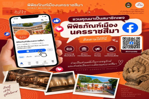 ขอเชิญชวนทุกท่านมาร่วมเป็นส่วนหนึ่งของครอบครัว พิพิธภัณฑ์เมืองนครราชสีมา (Korat Museum) บนแพลตฟอร์ม Facebook