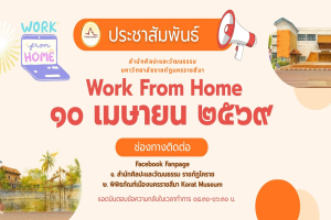 แจ้งการปฏิบัติงานในรูปแบบ Work From Home ประจำวันที่ 10 เมษายน 2569 .