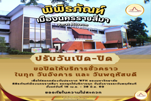 แจ้งปรับเปลี่ยนวันให้บริการชั่วคราว ตามประกาศนโยบาย Work from Home (WFH) ของมหาวิทยาลัยราชภัฏนครราชสีมา