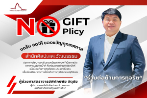 สำนักศิลปะและวัฒนธรรม ประกาศเจตนารมณ์ ร่วมสร้างวัฒนธรรมองค์กรที่โปร่งใส ยึดมั่นในหลักธรรมาภิบาล ด้วยนโยบาย “No Gift Policy”